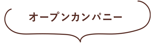 オープンカンパニー