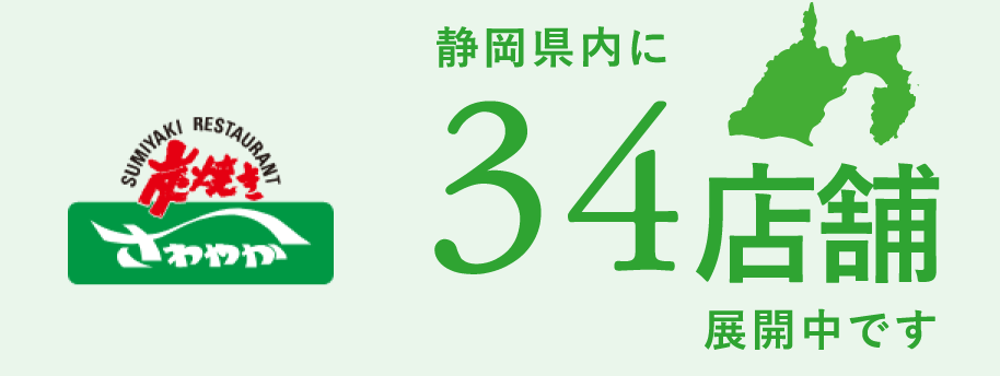 静岡県内に34店舗展開中です