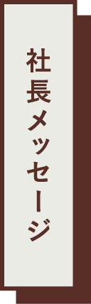 社長メッセージ