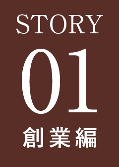 STORY01 創業編