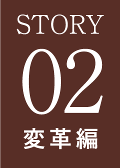 STORY02 変革編